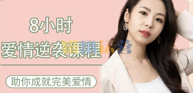8小时爱情逆袭课程――助你成就完美爱情-猫爪运营资源站