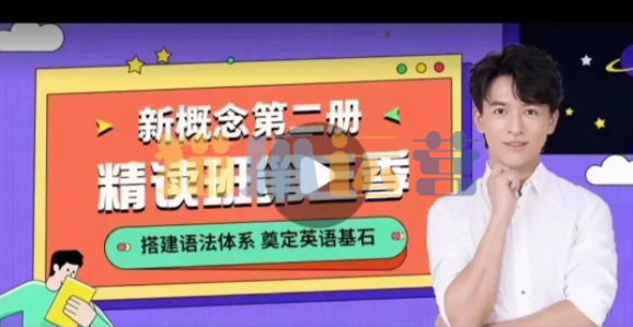 【2022】宋智鸣新概念第二册精读班4季畅学-猫爪运营资源站
