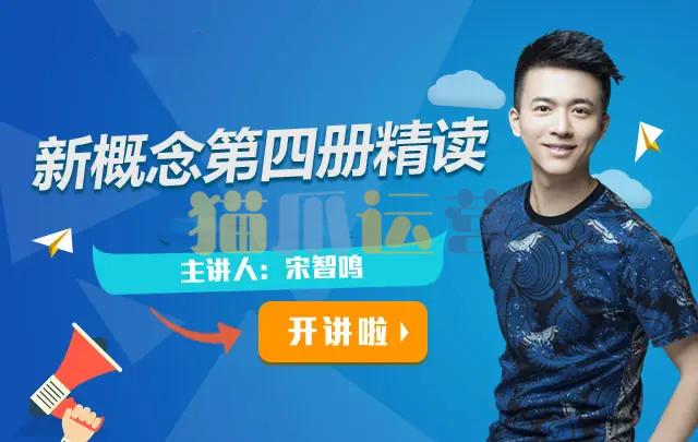 【2022】宋智鸣新概念第四册精读班4季畅学-猫爪运营资源站