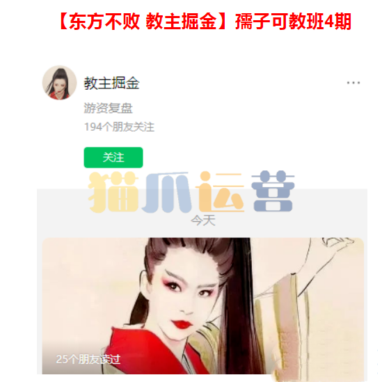 【东方不败】 教主掘金 孺子可教班4期 2021年-猫爪运营资源站