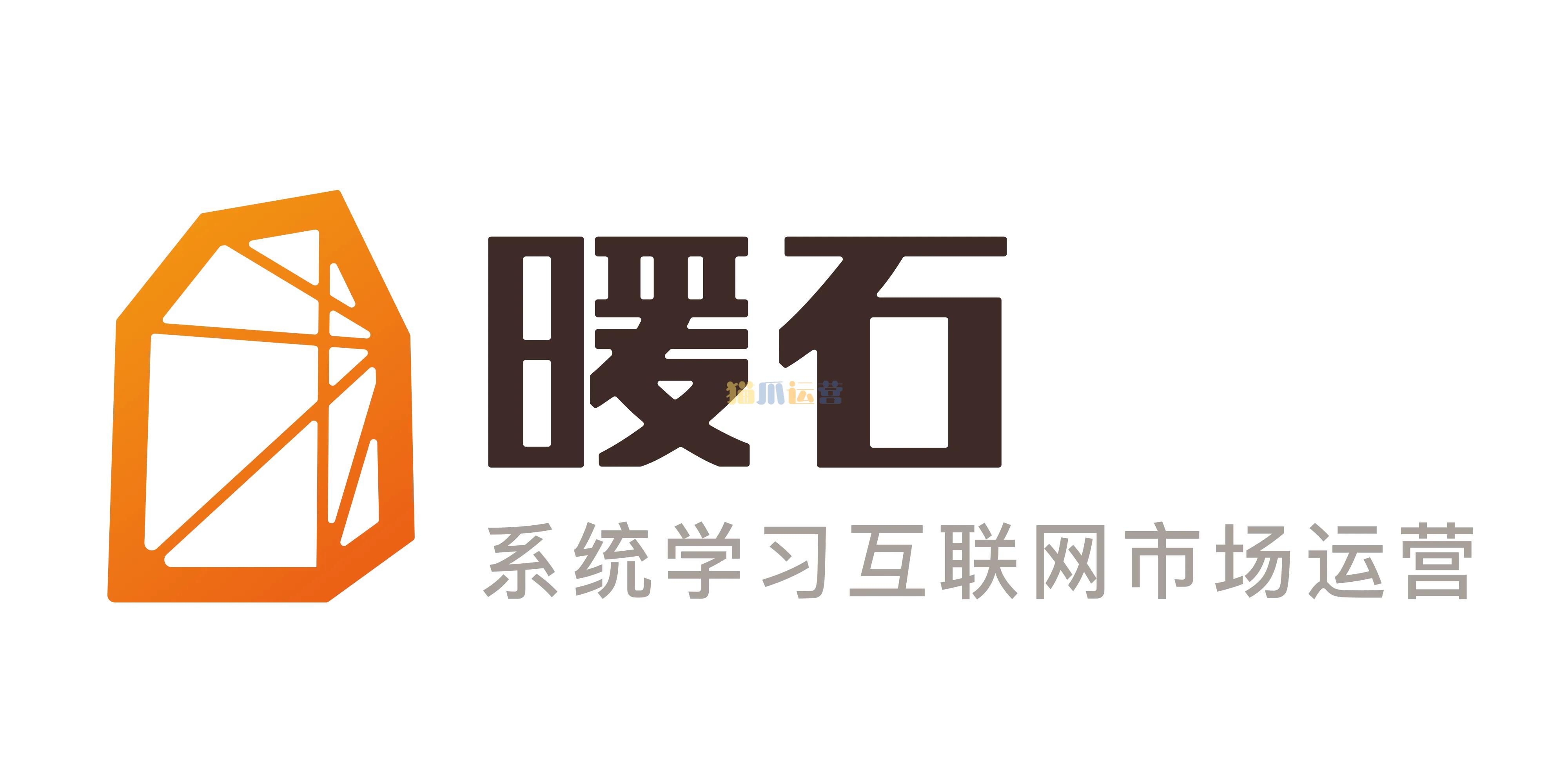 【暖石运营】掌握更专业的技能360课时-猫爪运营资源站
