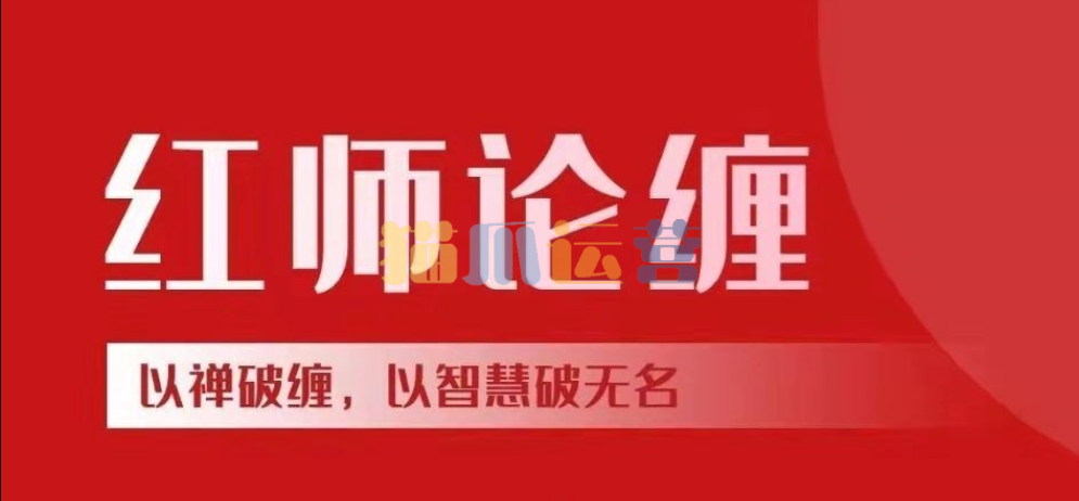 【红师论缠】以缠破缠,以智慧破无名缠论课程《第二期》 2022年-猫爪运营资源站