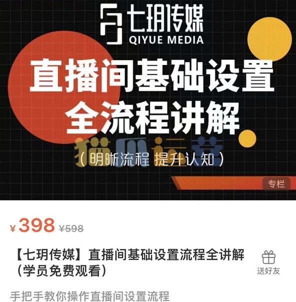七h传媒・直播间基础设置流程全讲解,手把手教你操作直播间设置流程-猫爪运营资源站
