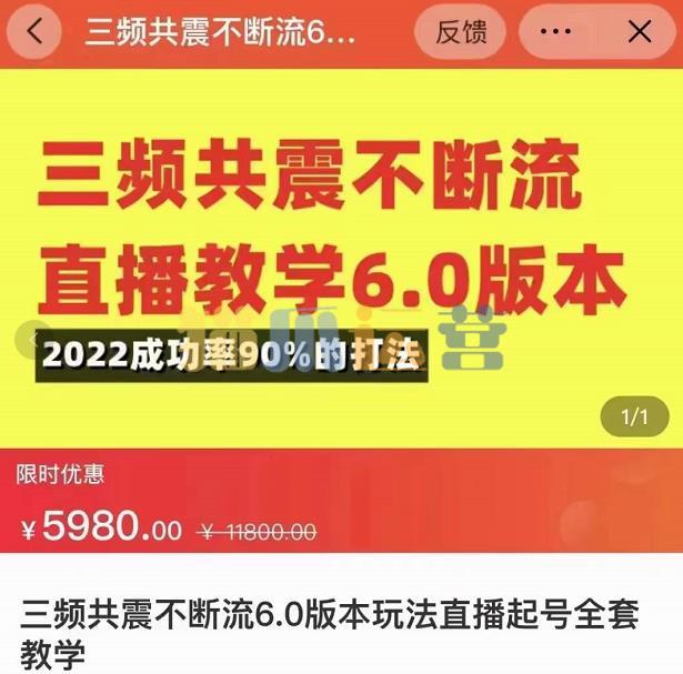 三频共震不断流直播教学6.0版本,2022成功率90%的打法,直播起号全套教学-猫爪运营资源站
