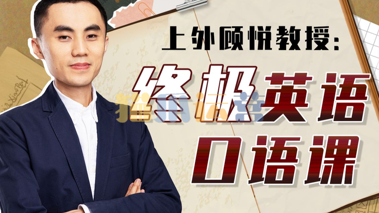 上外顾悦教授:终极英语口语课-猫爪运营资源站