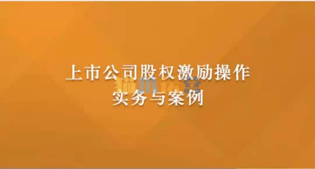 上市公司股权激励操作实务与案例-猫爪运营资源站
