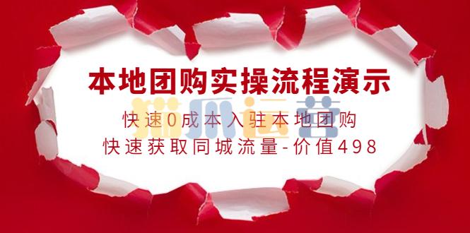 严峰老师・本地团购实操流程演示-猫爪运营资源站