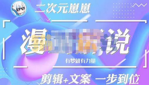 二次元崽崽・漫画解说课程――主攻文案,学会PR和PS的基本用法,提高文案水平-猫爪运营资源站