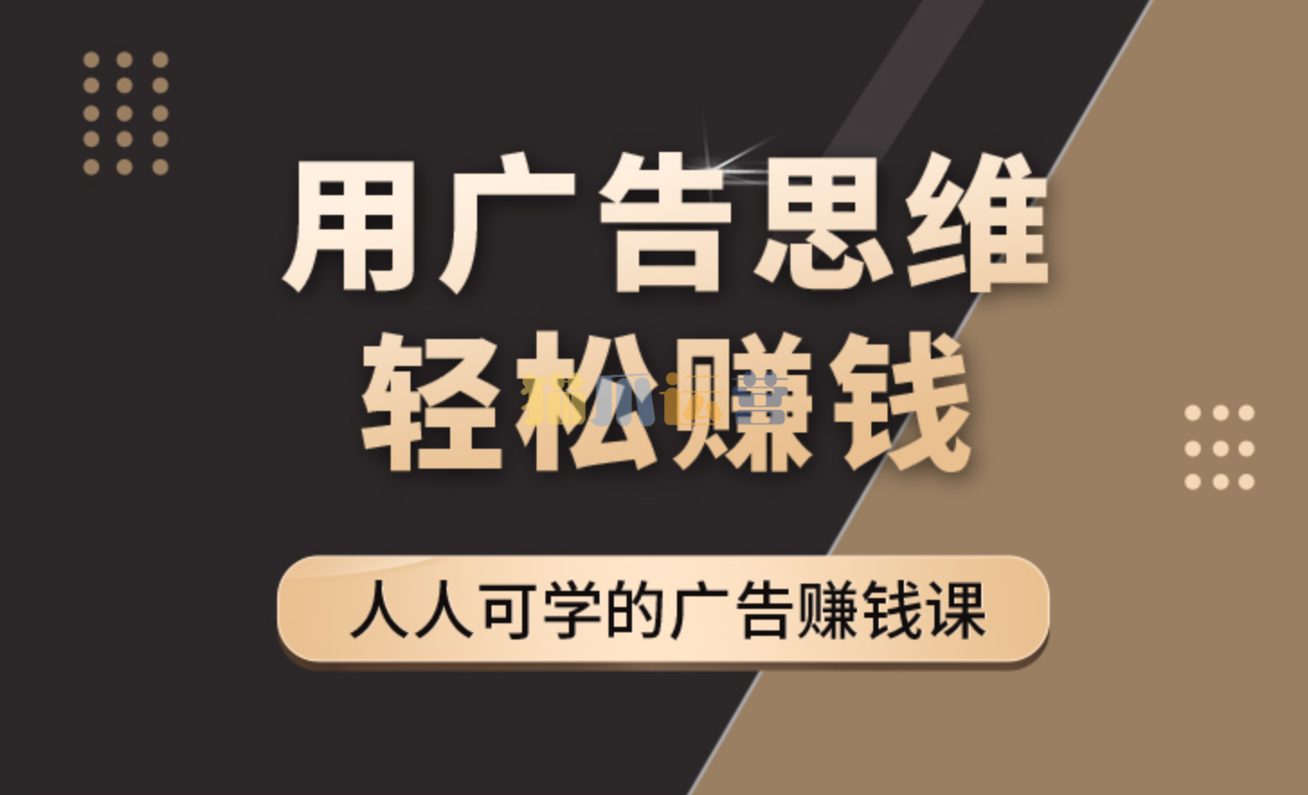 于志凌《广告思维36计》-猫爪运营资源站