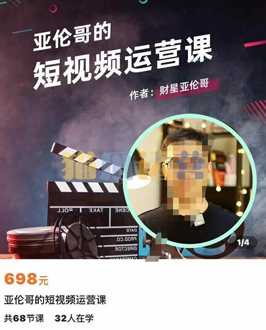 亚伦哥的短视频运营课,适合短视频新手0-10万粉丝,快速起号产出优质内容-猫爪运营资源站