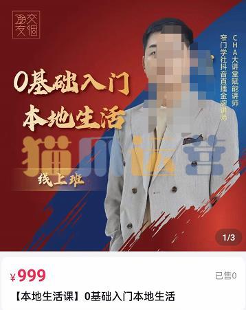 交个朋友电商学苑,加文老师课0基础入门本地生活,助你快速入局,打通本地流量-猫爪运营资源站