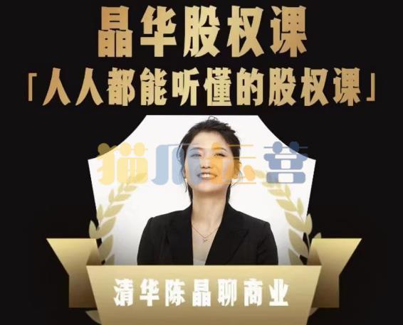 人人都能听懂的股权课,看完以后懂股权激励,学会怎么分钱,分权(价值1198元)-猫爪运营资源站