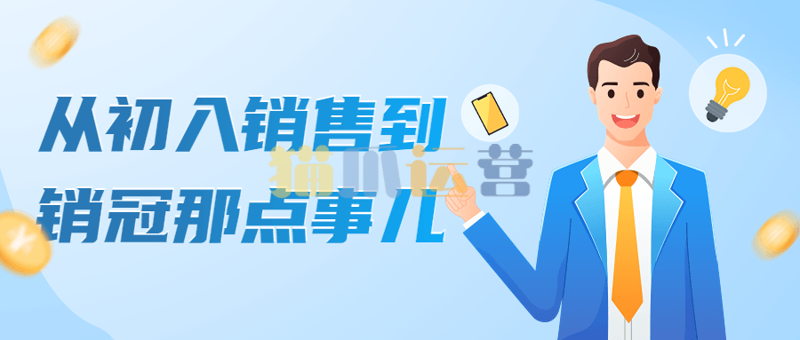 从初入销售到销冠那点事儿-猫爪运营资源站