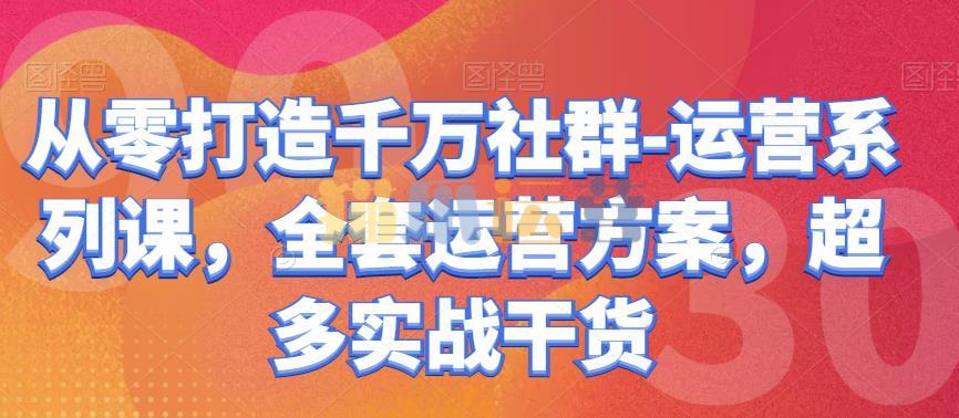 从零打造千万社群-运营系列课,全套运营方案-猫爪运营资源站