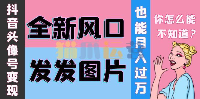 余温抖音头像号变现学习资料-猫爪运营资源站
