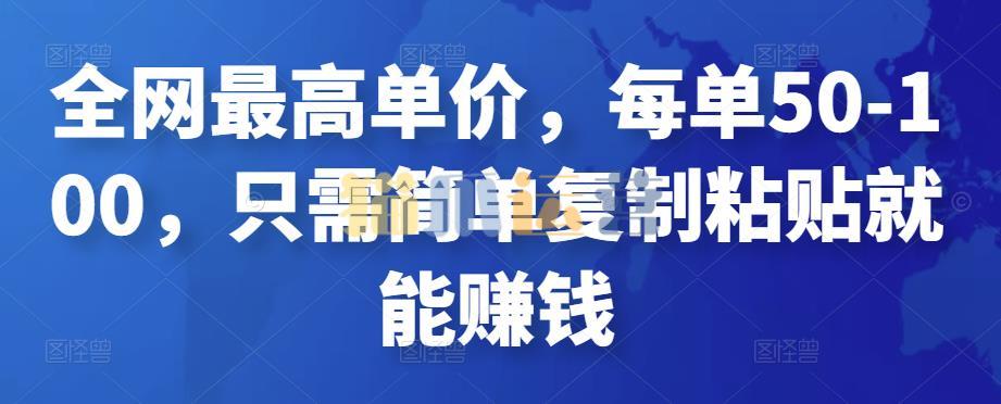 全网最高单价,每单50-100,只需简单复制粘贴就能赚钱-猫爪运营资源站