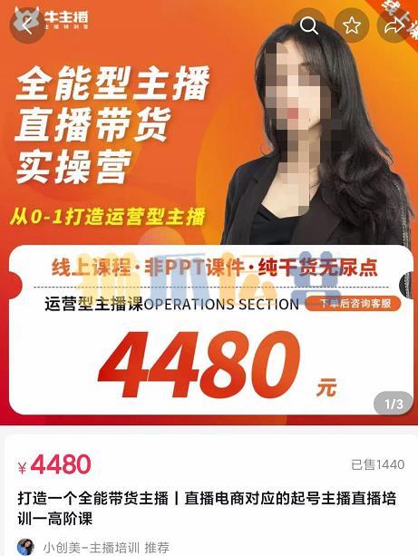 创美-全能型主播直播带货实操营,从0-1打造运营型主播(附模板+资料包+话术)-猫爪运营资源站
