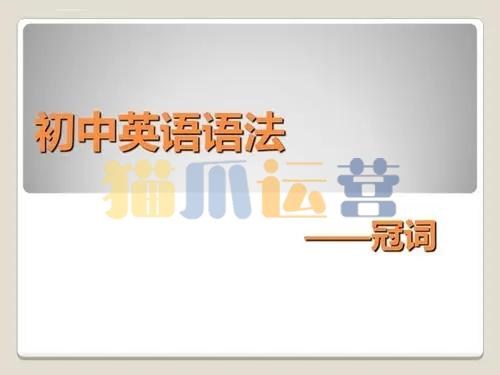初中英语语法专题――冠词-猫爪运营资源站