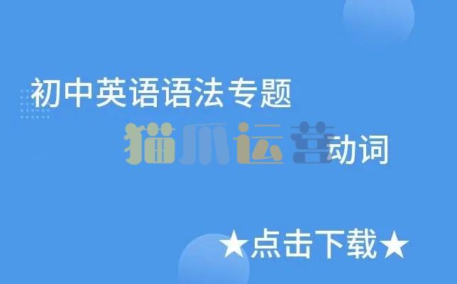 初中英语难点语法专项突破C动词类-猫爪运营资源站