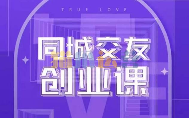 同城交友创业课,和你分享如何在你的城市,进行一场同城交友创业-猫爪运营资源站
