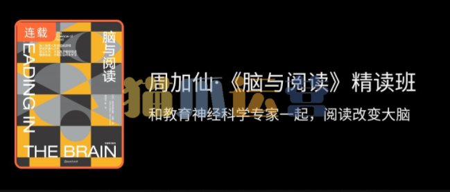 周加仙・脑与阅读精读班-猫爪运营资源站