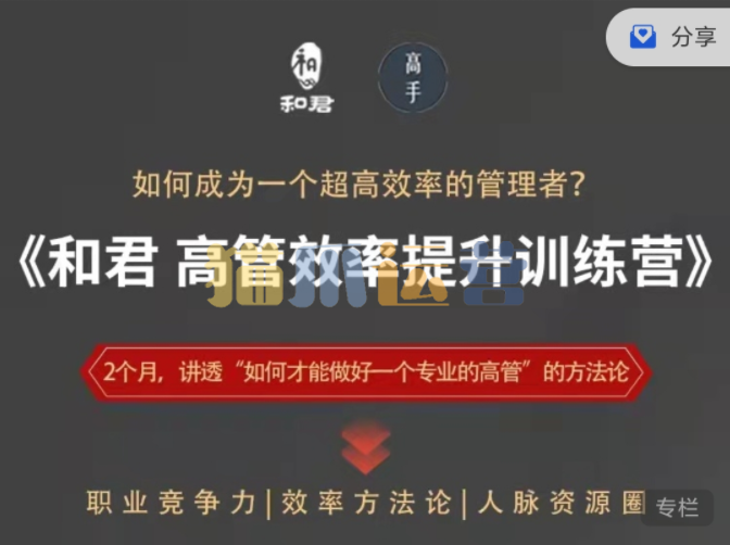 和君给高管的效率提升训练营-猫爪运营资源站