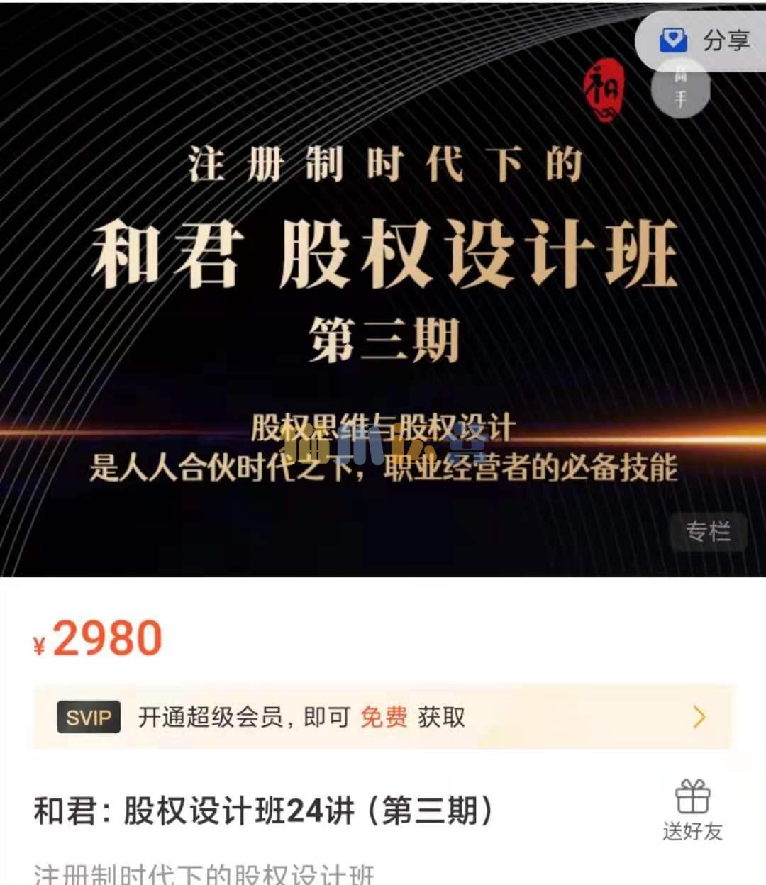 和君:股权设计班24讲(第三期)-猫爪运营资源站-猫爪运营资源站