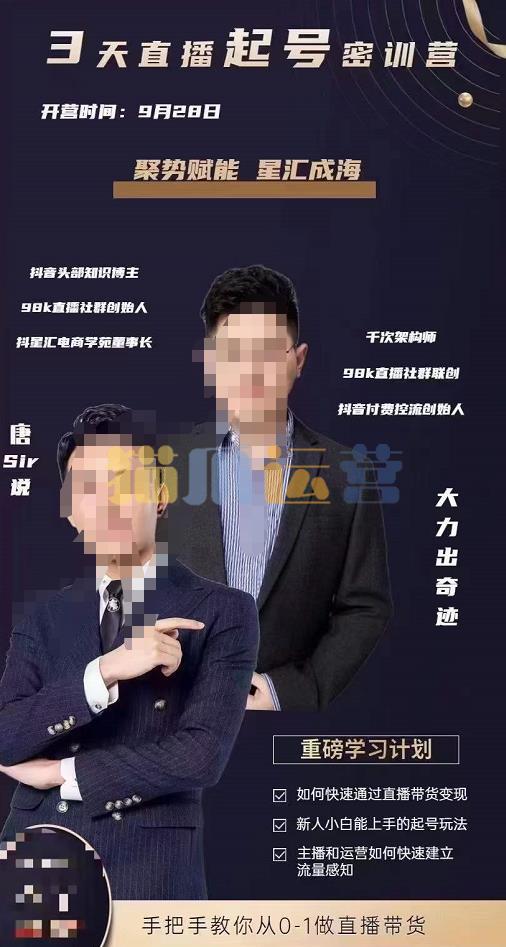 唐sir・3天直播起号密训营,新人小白能上手的起号玩法-猫爪运营资源站
