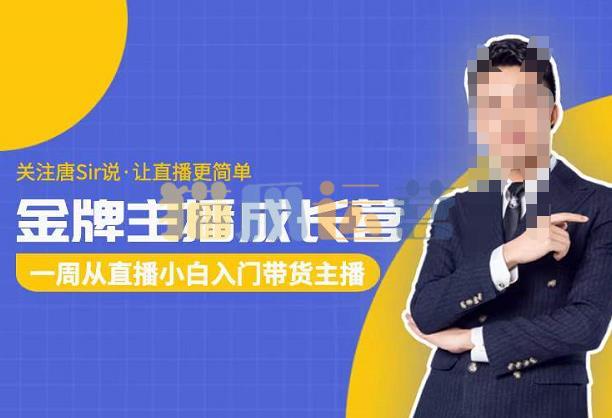 唐Sir说・金牌主播成长营,一周从直播小白入门带货主播-猫爪运营资源站