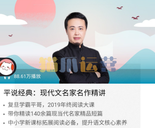 喜马拉雅FM《平说经典:现代文名家名作精讲》-猫爪运营资源站