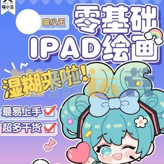 喵小玉零基础iPad绘画班2023年-猫爪运营资源站