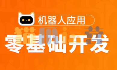 图灵-Python高薪架构就业班-零基础开发机器人应用项目班-价值5888元-2022年--猫爪运营资源站