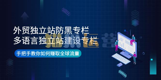 外贸独立站防黑专栏+多语言独立站建设专栏-猫爪运营资源站