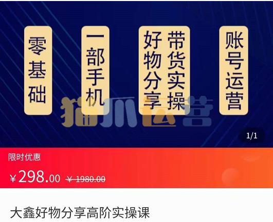 大鑫好物分享高阶实操课,好物分享带货实操-猫爪运营资源站