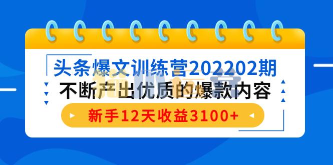 头条爆文训练营202202期-猫爪运营资源站