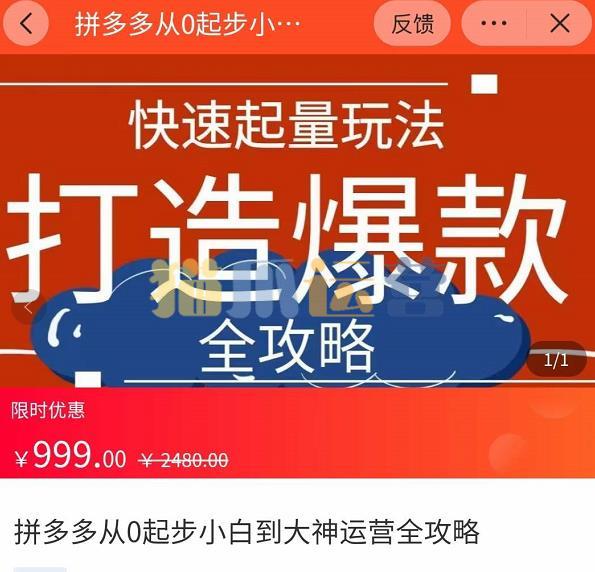 威哥・拼多多从0起步小白到大神运营全攻略,快速起量打造爆款-猫爪运营资源站