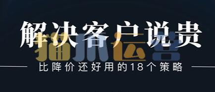 小伟老师《解决客户说贵的问题》比降价还好用的18个销售策略-猫爪运营资源站