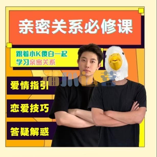 小K傻白亲密关系必修课-猫爪运营资源站