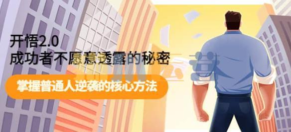 开悟2.0成功者不愿意透露的秘密:掌握普通人逆袭的核心方法-猫爪运营资源站