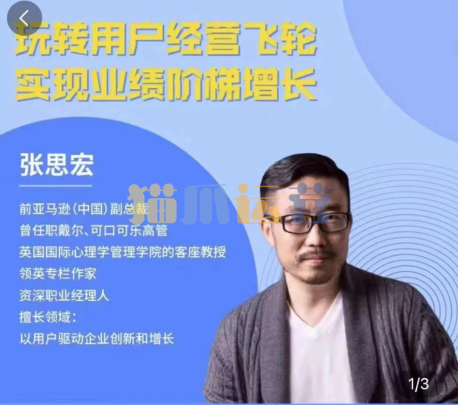 张思宏:用户经营飞轮-猫爪运营资源站