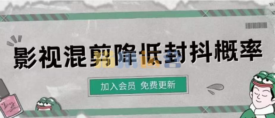 影视剪辑如何避免高度重复,影视如何降低混剪作品的封抖概率【视频课程】-猫爪运营资源站