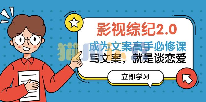 影视综纪・文案必修」写文案,就是谈恋爱-猫爪运营资源站