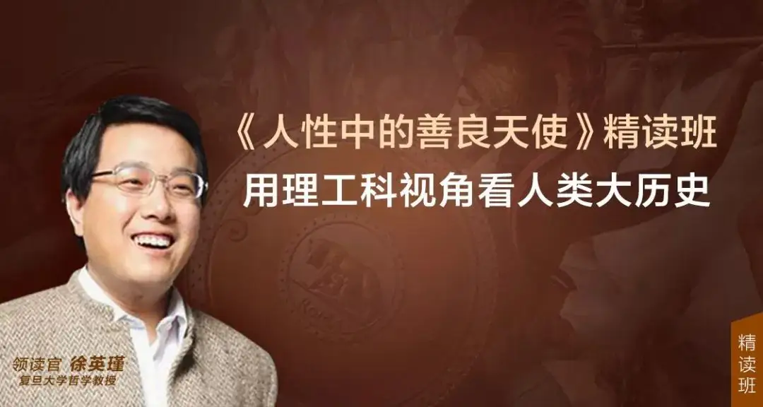 徐英瑾・《人性中的善良天使》精读班-猫爪运营资源站