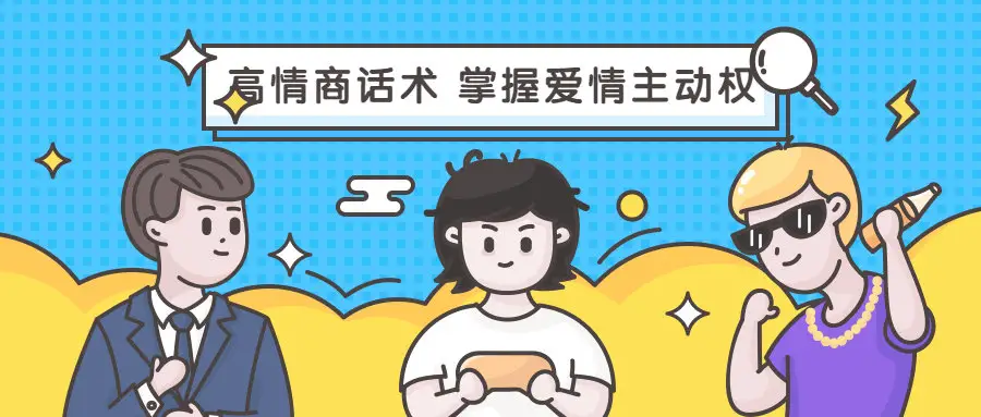 恋爱大魔头《高段位女人话术拿捏课,动动嘴占据爱情高位》-猫爪运营资源站