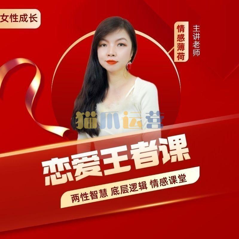 恋爱王者课,赢得爱情,你一定要学的情感课(情感薄荷)-猫爪运营资源站