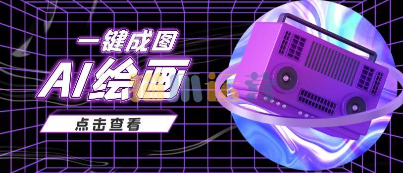 抖音最近很火的变现玩法,AI绘画一键成图,日赚几百几千元-猫爪运营资源站