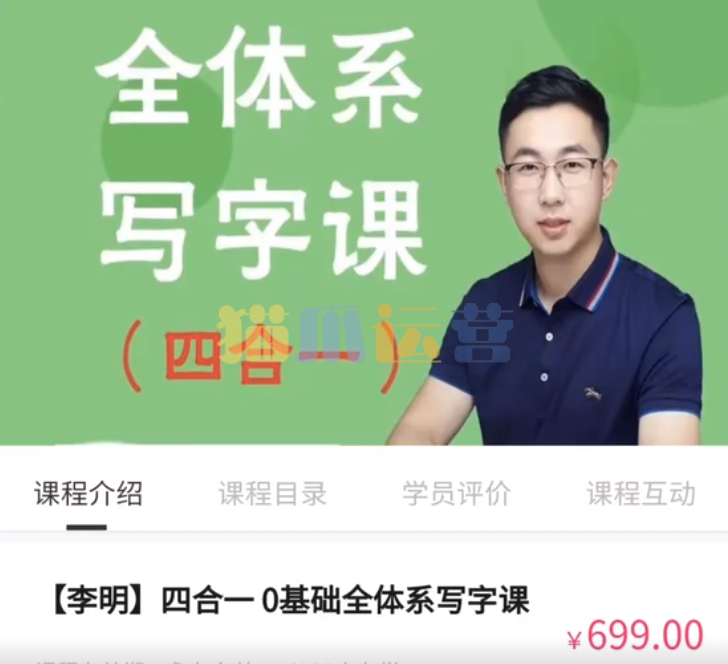 抖音系列《李明老师全体系写字课四合一》-猫爪运营资源站