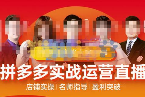 推易电商・10月份拼多多线上直播课程-猫爪运营资源站