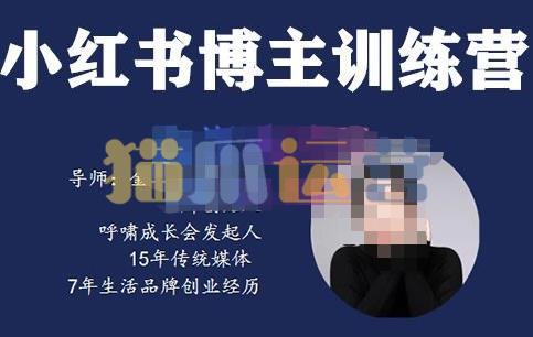 故里小姐・小红书博主训练营(第5期),从0到1打造高变现小红书账号-猫爪运营资源站