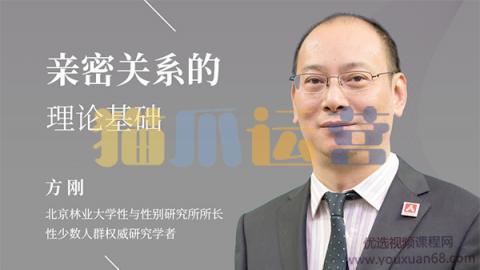 方刚:亲密关系的理论基础-猫爪运营资源站